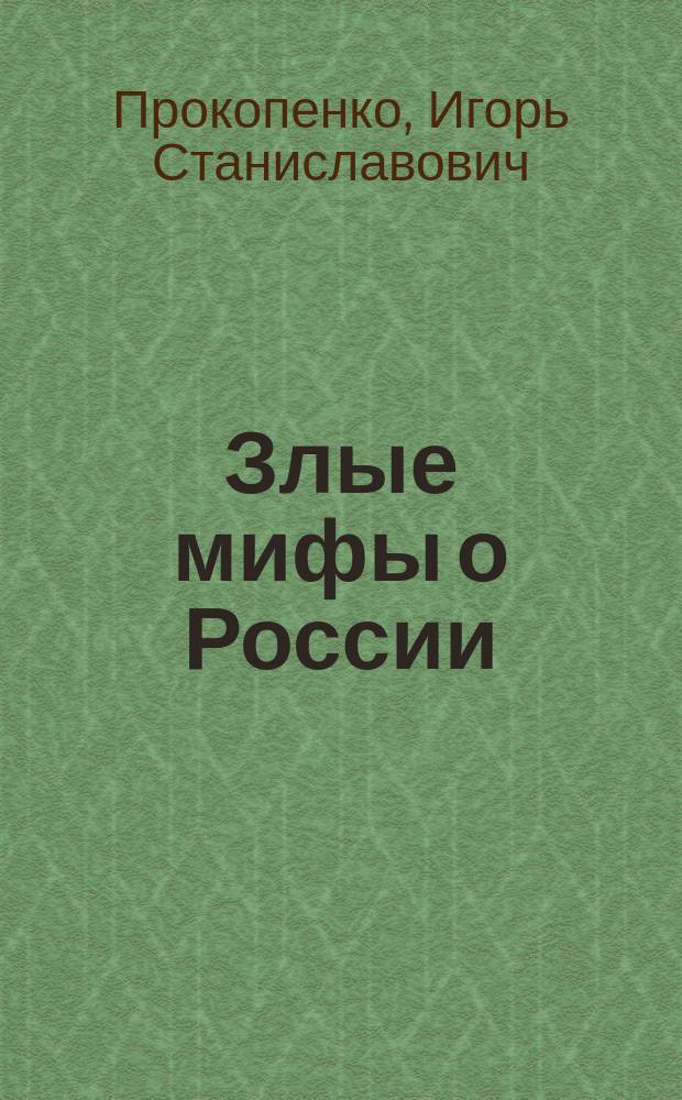 Злые мифы о России : что о нас говорят на Западе?