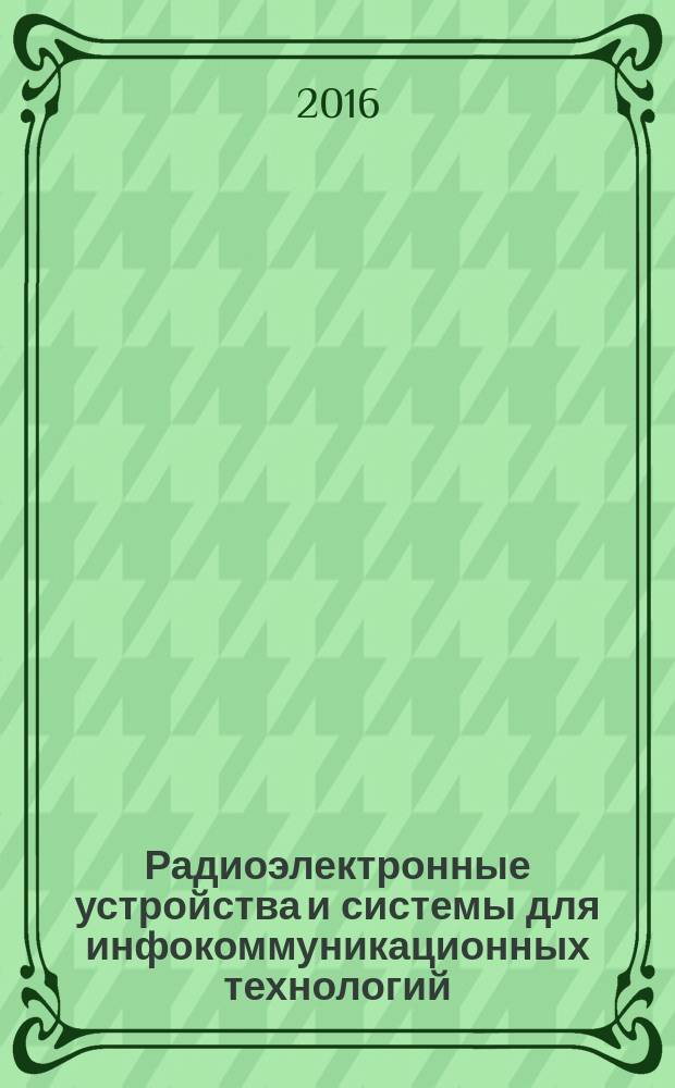 Радиоэлектронные устройства и системы для инфокоммуникационных технологий = The radio-electronic devices and systems for the infocommunication technologies : международная конференция РЭУС-2016, Москва, Россия : доклады