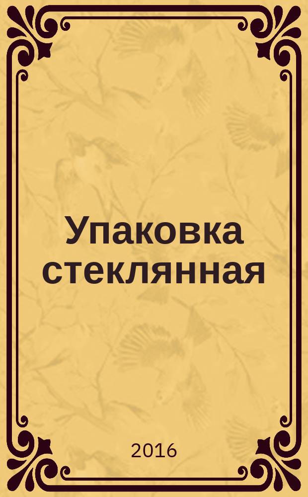 Упаковка стеклянная = Glass package. Defects of glass and glass products. Terms and definitions. Defects of products. Дефекты стекла и изделий из него. Термины и определения. Дефекты изделий : ГОСТ 30005-2016