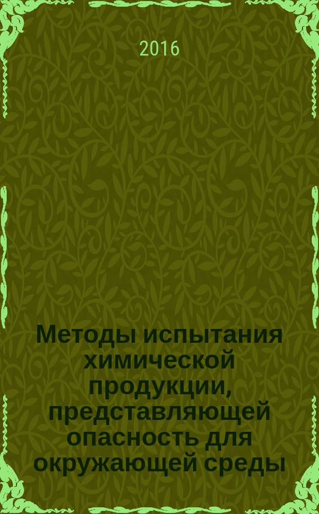 Методы испытания химической продукции, представляющей опасность для окружающей среды = Testing of chemicals of environmental hazard. Determination of pH, аcidity and аlkalinity. Определение рН, кислотности и щелочности : ГОСТ 33776-2016