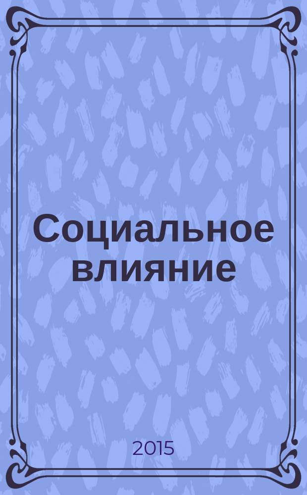Социальное влияние : деривативное электронное учебное пособие : студентам бакалавриата Института истории, гуманитарного и социального образования ФГБОУ ВПО "НГПУ", обучающихся в различных формах (очной, заочной, очно-заочной) по направлению подготовки 050400.62 "Психолого-педагогическое образование", профиль "Психология и социальная педагогика"