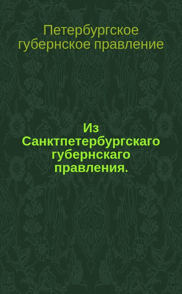 Из Санктпетербургскаго губернскаго правления. : Сообщение о рассылке высочайше утвержденного 9 июля 1819 года положения о водках, производимых из российских виноградных вин и винограда