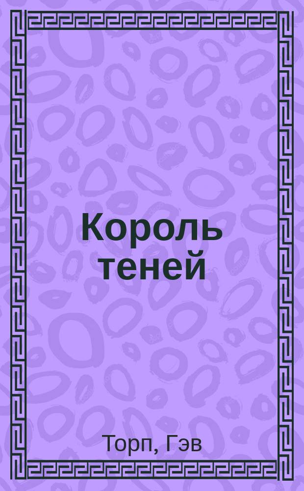 Король теней : история Раскола : вторая книга о Расколе : роман