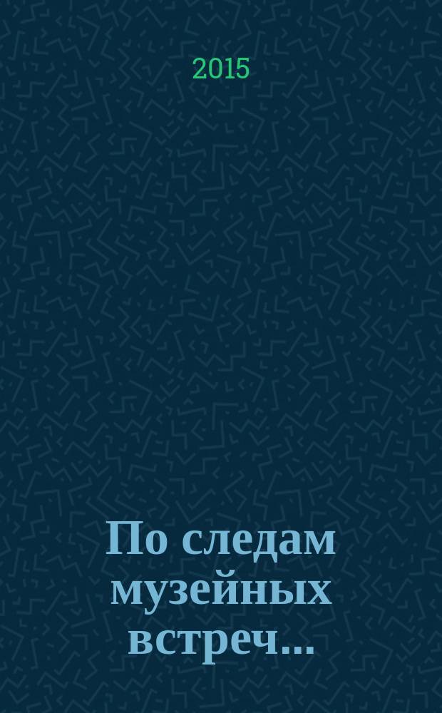 По следам музейных встреч... : художественно-эстетическое развитие дошкольников в соответствии с ФГОС : из опыта работы : методическая разработка