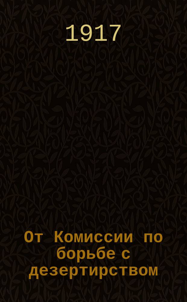 От Комиссии по борьбе с дезертирством : листовка