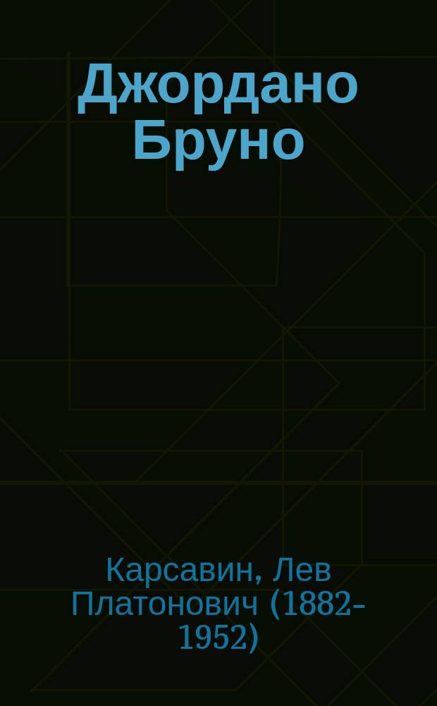Джордано Бруно