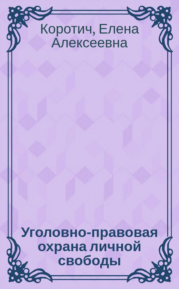 Уголовно-правовая охрана личной свободы : автореферат диссертации на соискание ученой степени кандидата юридических наук : специальность 12.00.08 - Уголовное право и криминология; уголовно-исполнительное право