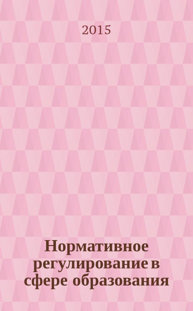 Нормативное регулирование в сфере образования : (для организаций, реализующих образовательные программы в области охраны, безопасности, оборота оружия) : учебно-методическое издание