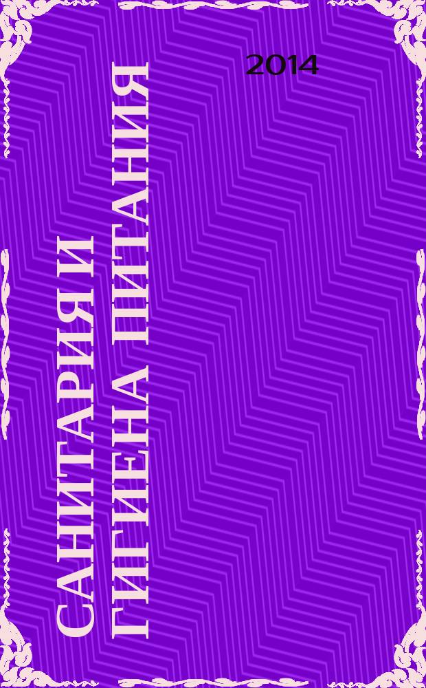 Санитария и гигиена питания: метод. указания к лаб. работам