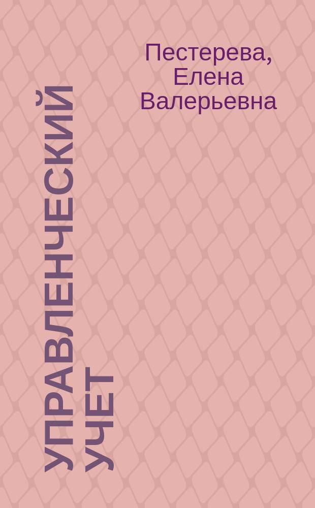 Управленческий учет : сборник задач