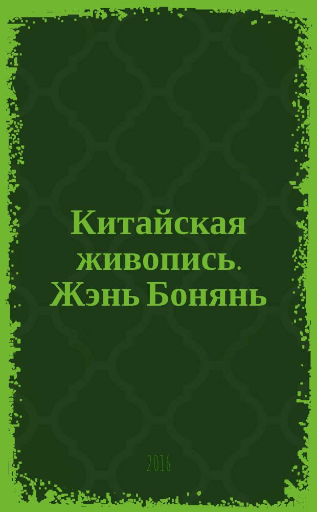 Китайская живопись. Жэнь Бонянь: гармония традиций и новаций