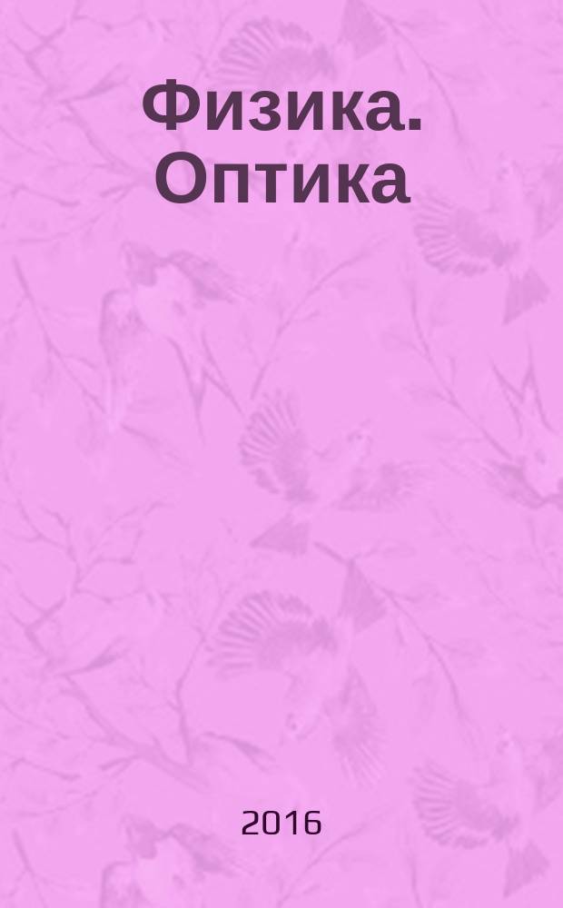 Физика. Оптика: учебное пособие к выполнению лаб. работ