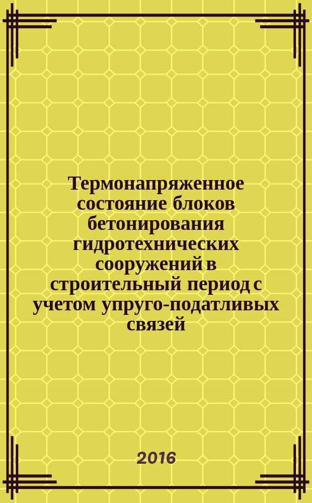 Термонапряженное состояние блоков бетонирования гидротехнических сооружений в строительный период с учетом упруго-податливых связей
