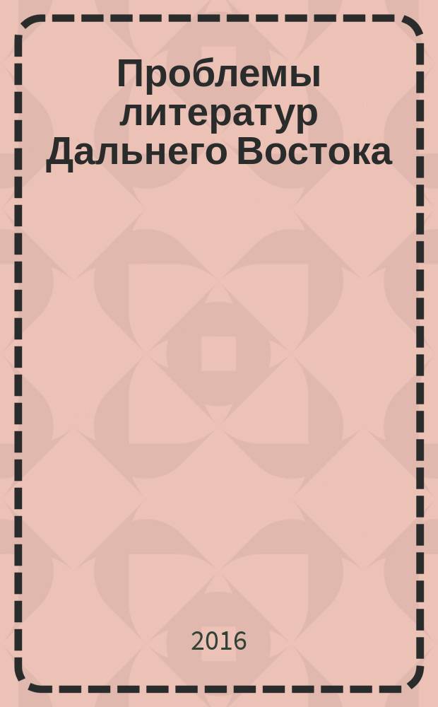 Проблемы литератур Дальнего Востока = Issues of Far Eastern literatures : сборник материалов VII международной научной конференции, 29 июня - 3 июля 2016 г