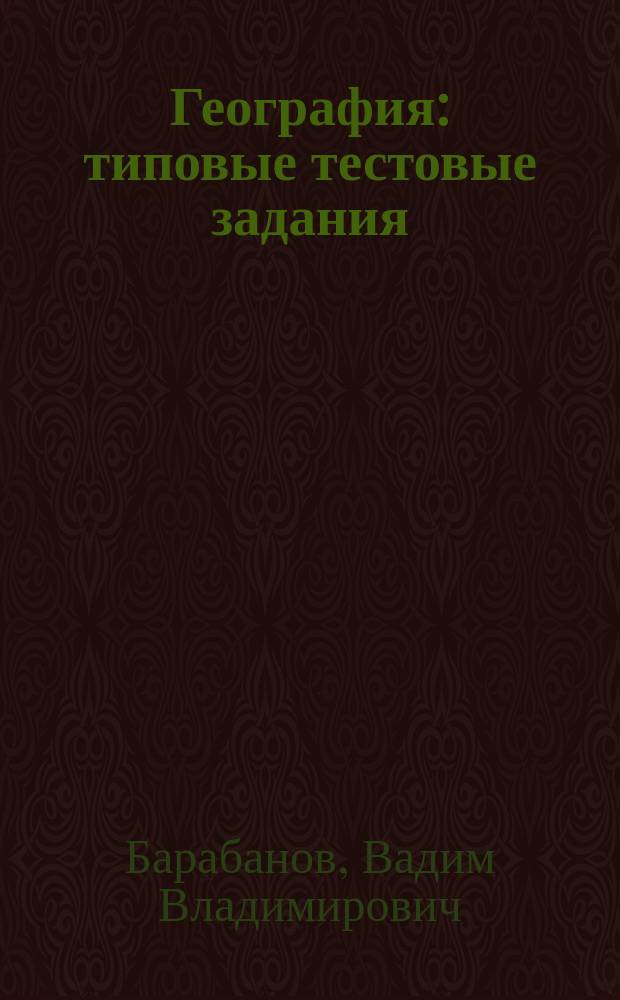 География : типовые тестовые задания : 10 вариантов заданий, ответы, комментарии к ответам, бланки ответов: ЕГЭ 2017 : к новой официальной демонтрационной версии ЕГЭ