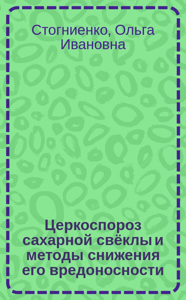 Церкоспороз сахарной свёклы и методы снижения его вредоносности : монография