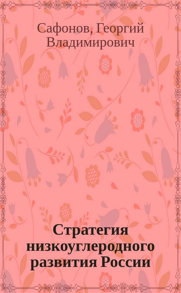 Стратегия низкоуглеродного развития России : возможности и выгоды замещения ископаемого топлива "зелеными" источниками энергии