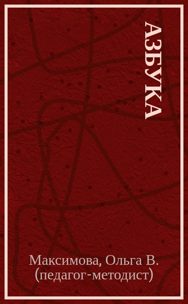 Азбука