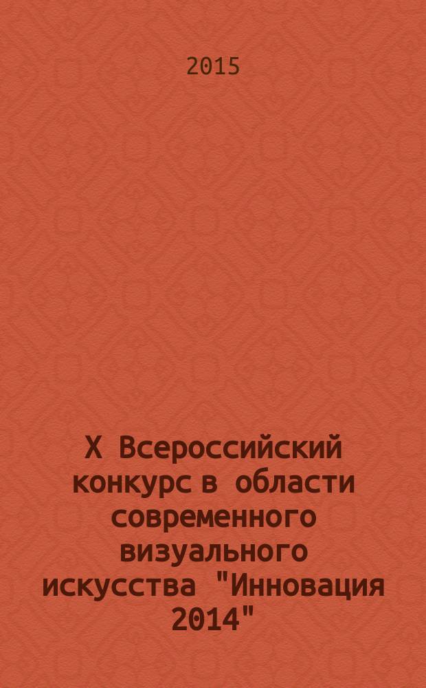 X Всероссийский конкурс в области современного визуального искусства "Инновация 2014". Номинанты конкурса