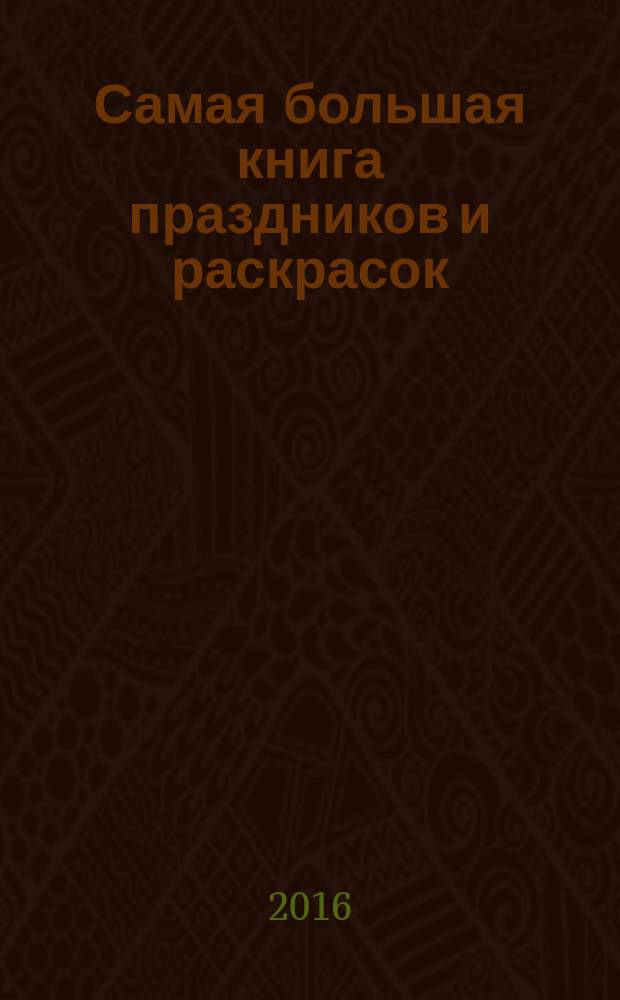 Самая большая книга праздников и раскрасок