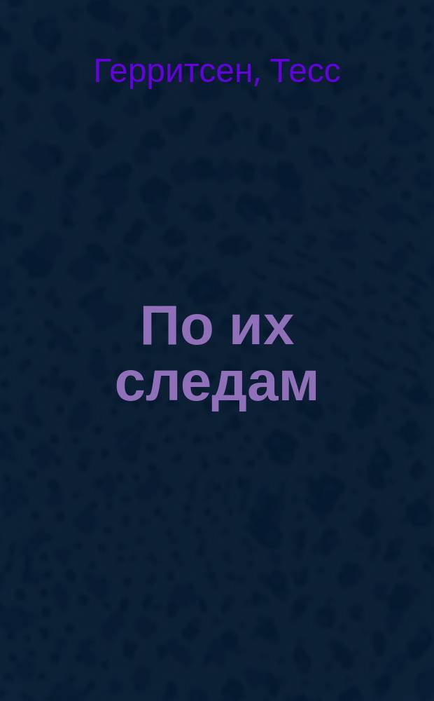 По их следам : роман
