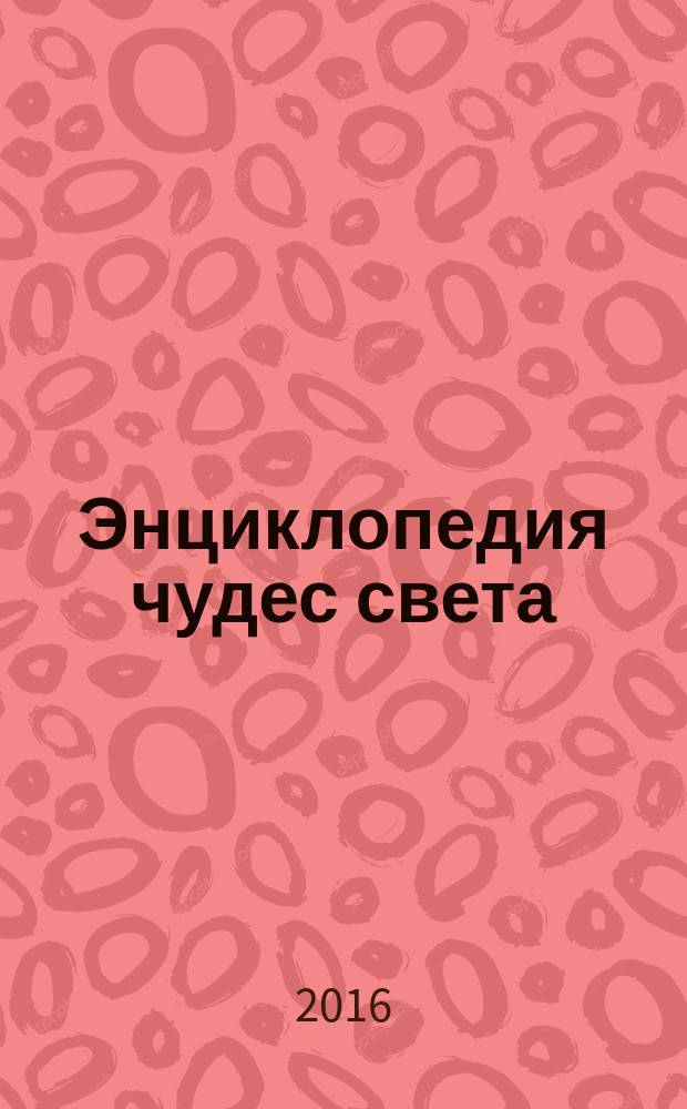 Энциклопедия чудес света