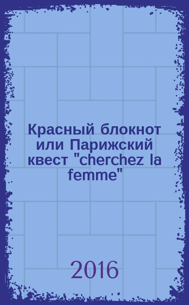 Красный блокнот или Парижский квест "cherchez la femme"