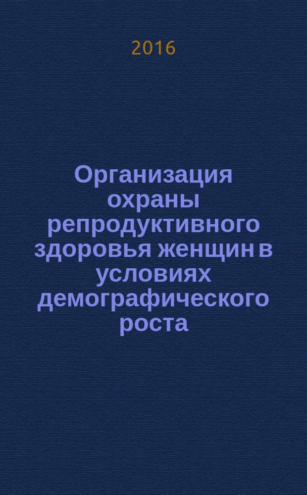 Организация охраны репродуктивного здоровья женщин в условиях демографического роста