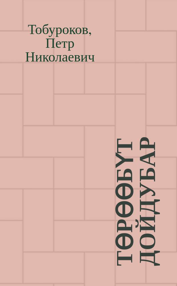 Төрөөбүт дойдубар = Родине