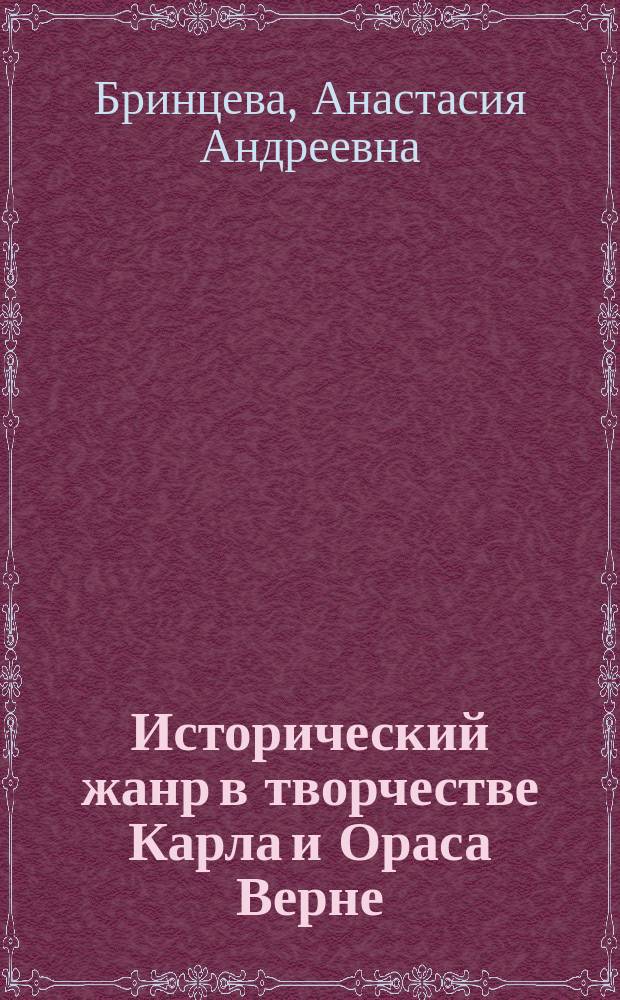 Исторический жанр в творчестве Карла и Ораса Верне: традиции и новаторство : автореферат диссертации на соискание ученой степени кандидата искусствоведения : специальность 17.00.04 <Изобразительное и декоративно-прикладное искусство и архитектура>