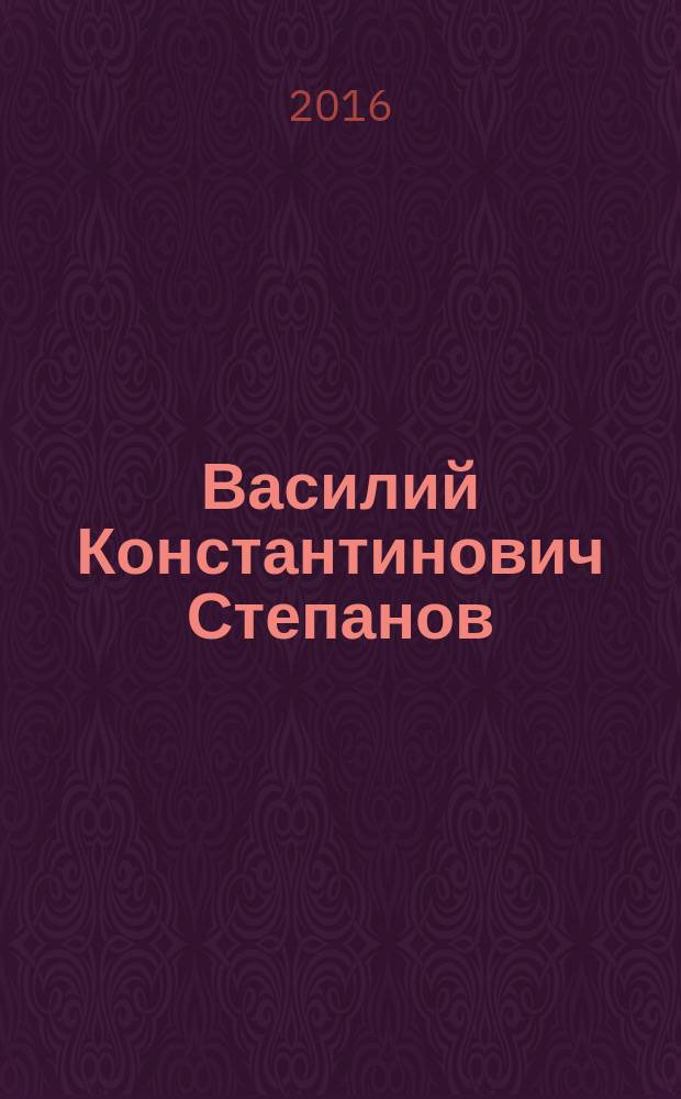 Василий Константинович Степанов