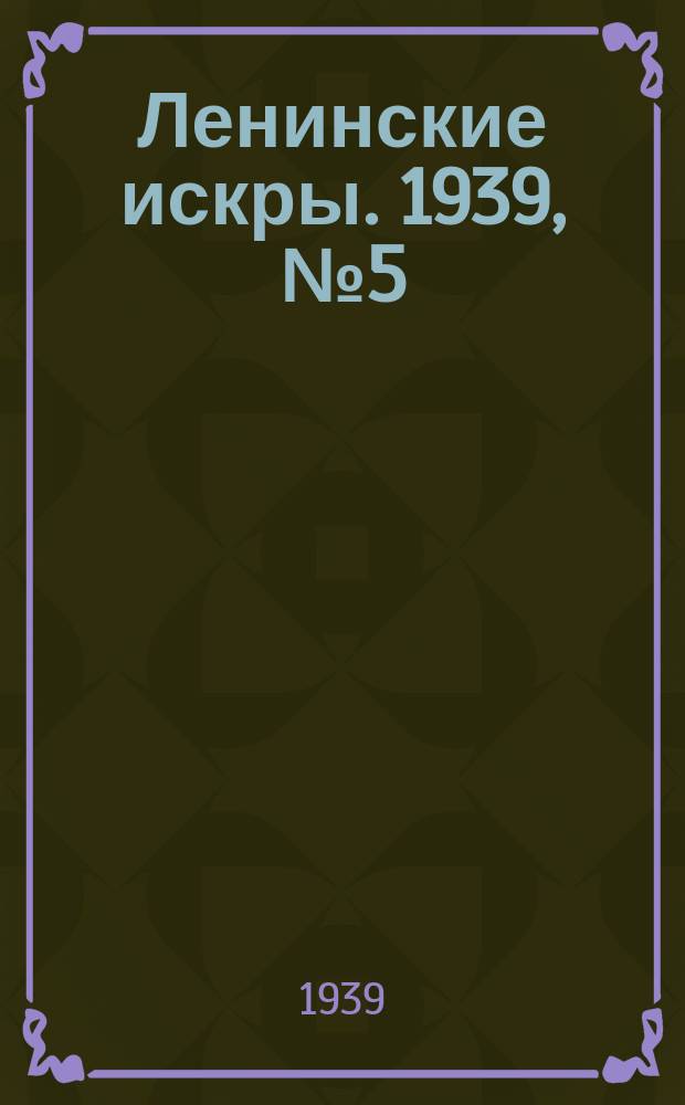 Ленинские искры. 1939, № 5 (1328) (15 янв.)