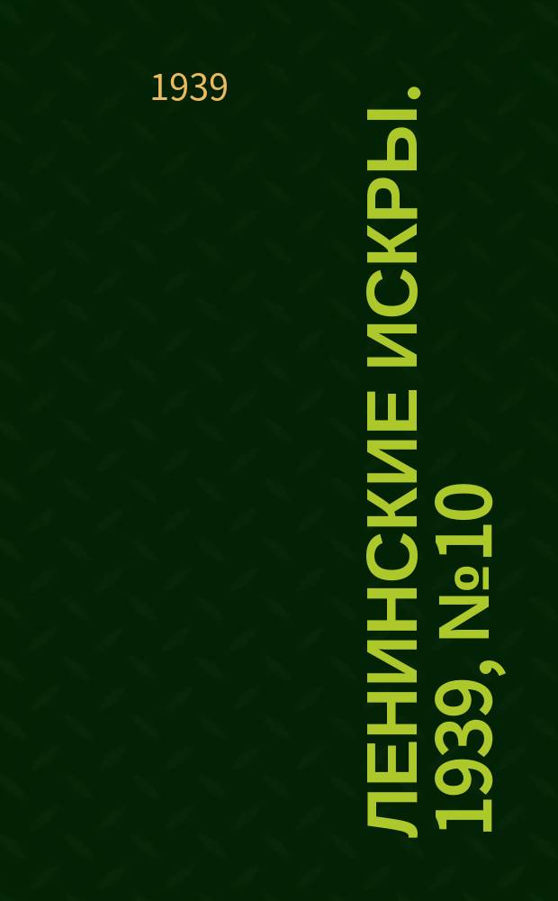Ленинские искры. 1939, № 10 (1333) (29 янв.)