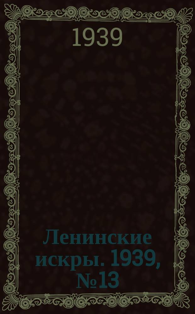 Ленинские искры. 1939, № 13 (1336) (9 февр.)