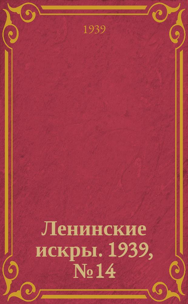 Ленинские искры. 1939, № 14 (1337) (11 февр.)