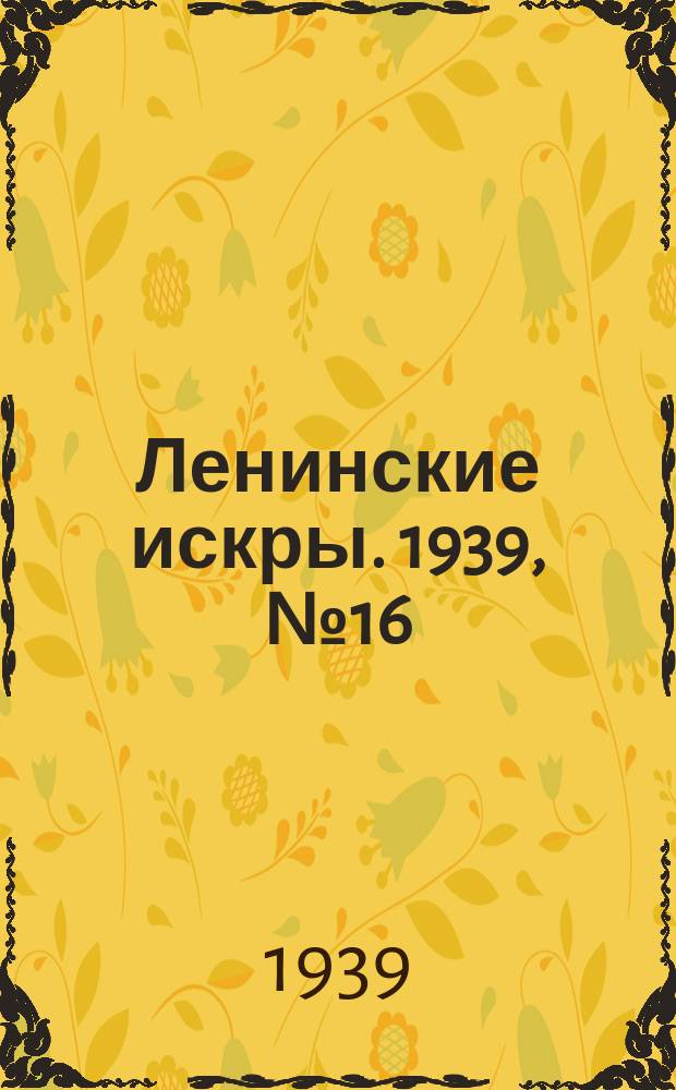 Ленинские искры. 1939, № 16 (1339) (17 февр.)