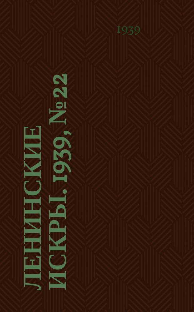Ленинские искры. 1939, № 22 (1345) (6 марта)
