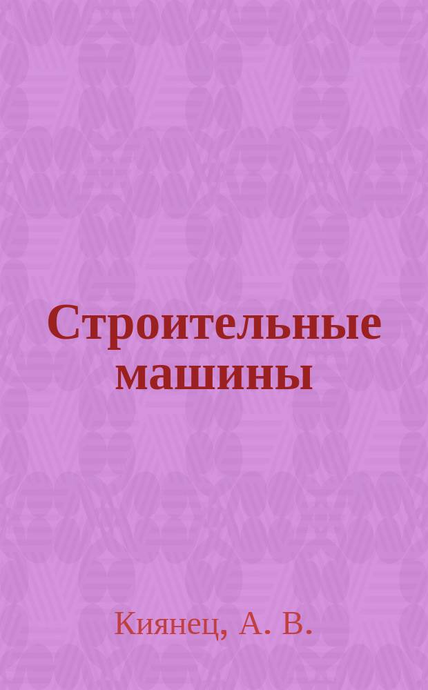 Строительные машины : учебное пособие