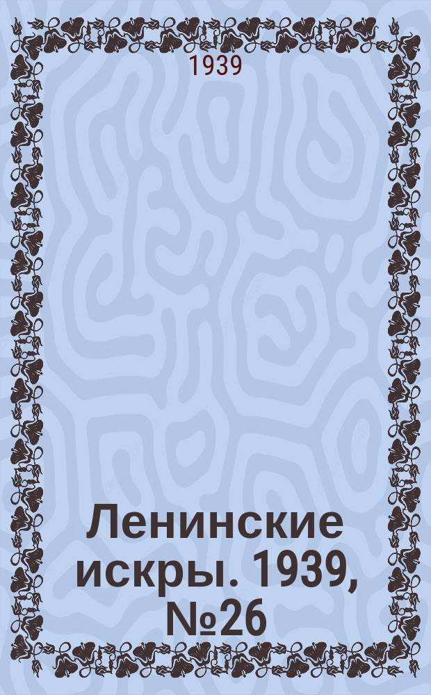 Ленинские искры. 1939, № 26 (1349) (17 марта)