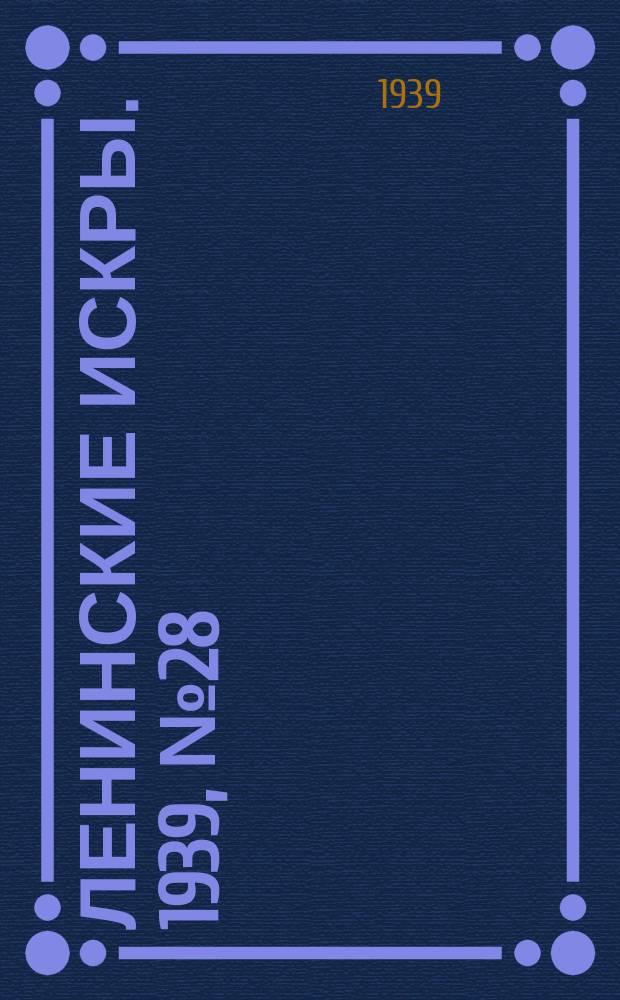 Ленинские искры. 1939, № 28 (1351) (23 марта)
