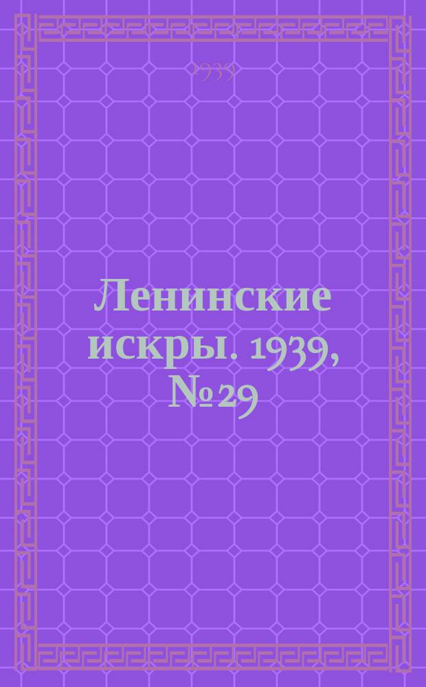 Ленинские искры. 1939, № 29 (1352) (27 марта)