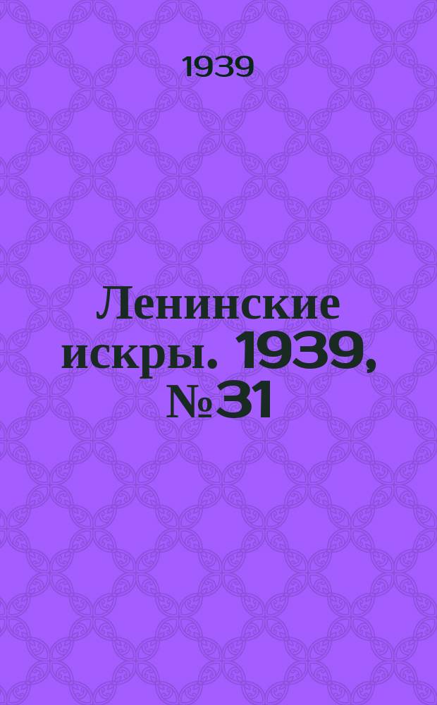 Ленинские искры. 1939, № 31 (1354) (3 апр.)