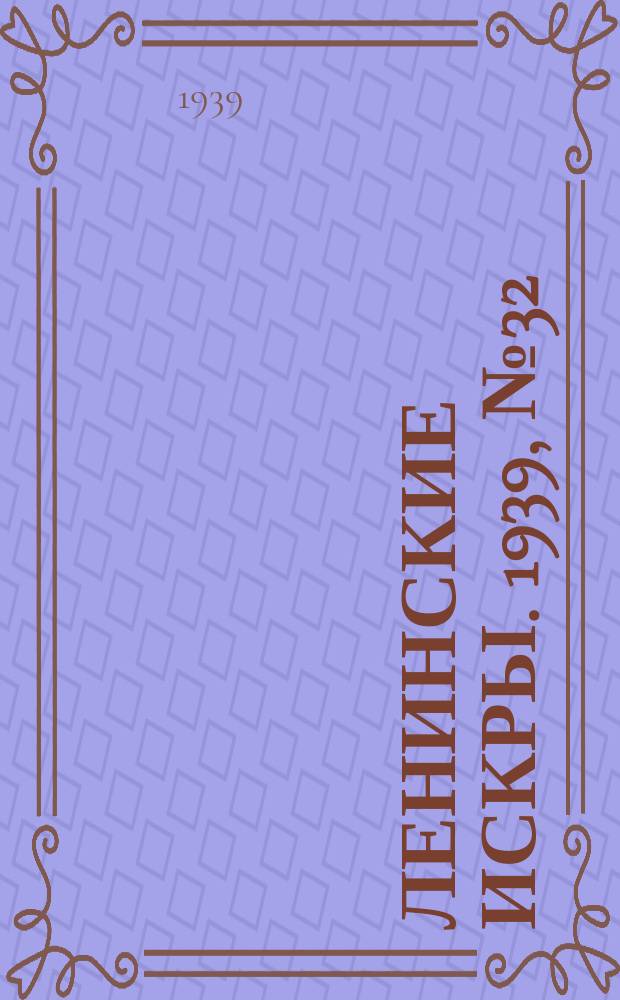 Ленинские искры. 1939, № 32 (1355) (5 апр.)