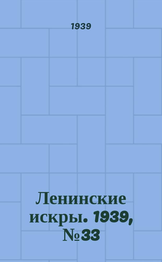 Ленинские искры. 1939, № 33 (1356) (9 апр.)