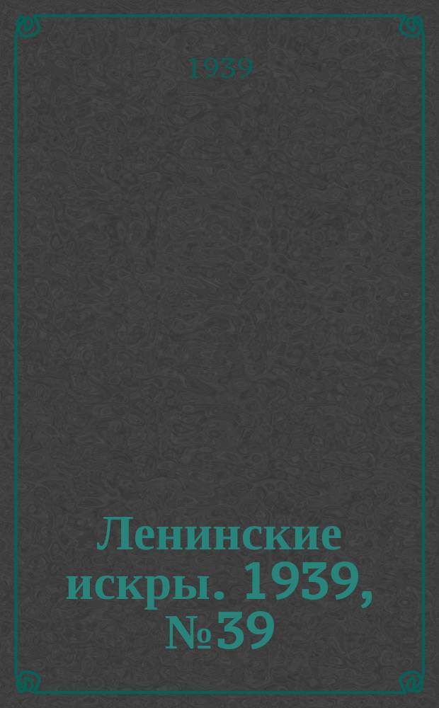 Ленинские искры. 1939, № 39 (1362) (27 апр.)