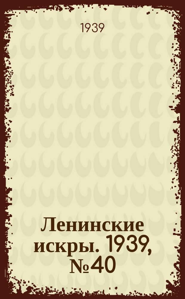 Ленинские искры. 1939, № 40 (1363) (30 апр.)