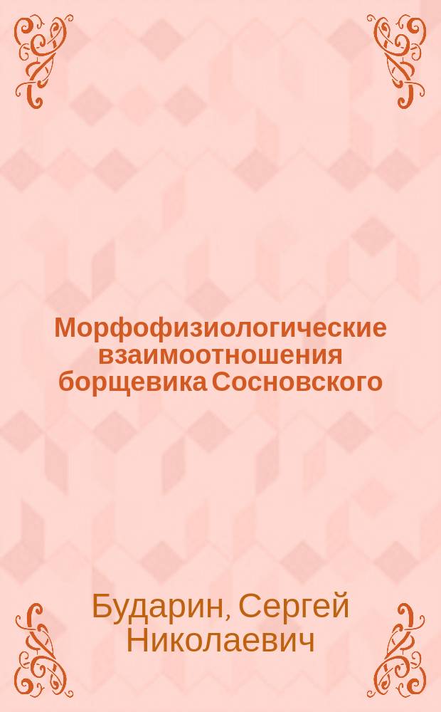 Морфофизиологические взаимоотношения борщевика Сосновского (Heracleum sosnowskyi Manden) с культурными и сорными растениями : автореферат диссертации на соискание ученой степени кандидата биологических наук : специальность 03.01.05 <Физиология и биохимия растений>