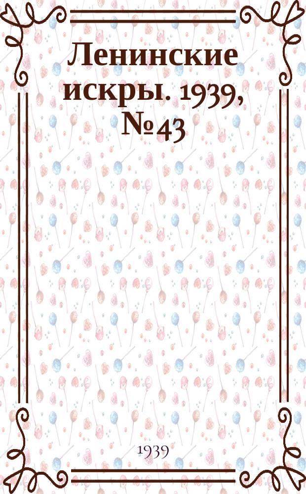 Ленинские искры. 1939, № 43 (1366) (9 мая)