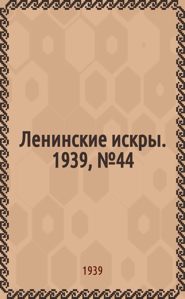 Ленинские искры. 1939, № 44 (1367) (11 мая)