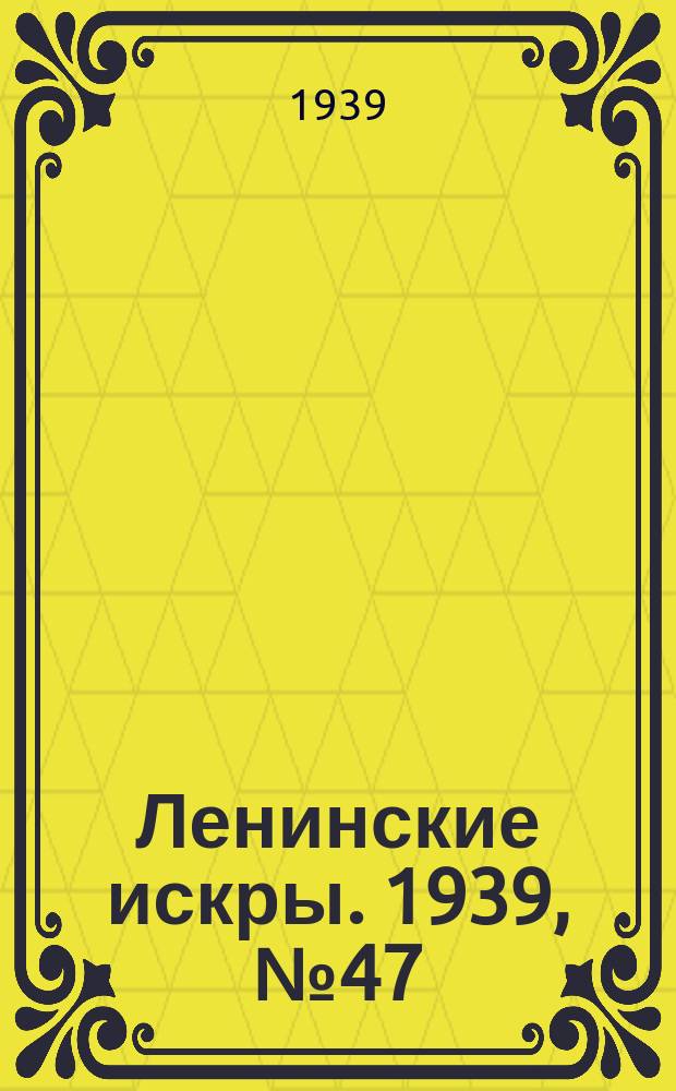 Ленинские искры. 1939, № 47 (1370) (21 мая)